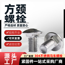 304不锈钢方颈螺栓不锈钢马车螺丝大半圆头方颈螺丝厂家批发