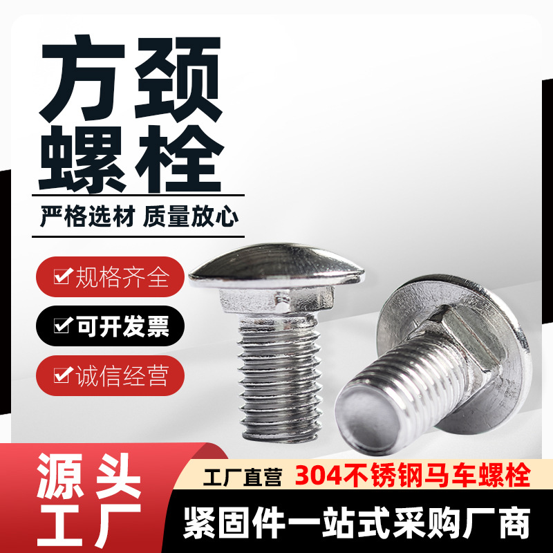 304不锈钢方颈螺栓不锈钢马车螺丝大半圆头方颈螺丝厂家批发