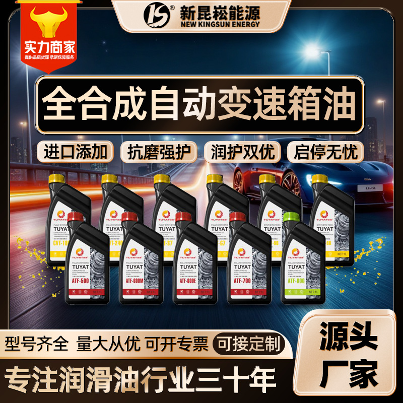 新昆崧厂家直供全合成自动变速箱油波箱油适用车用润滑油抗磨损