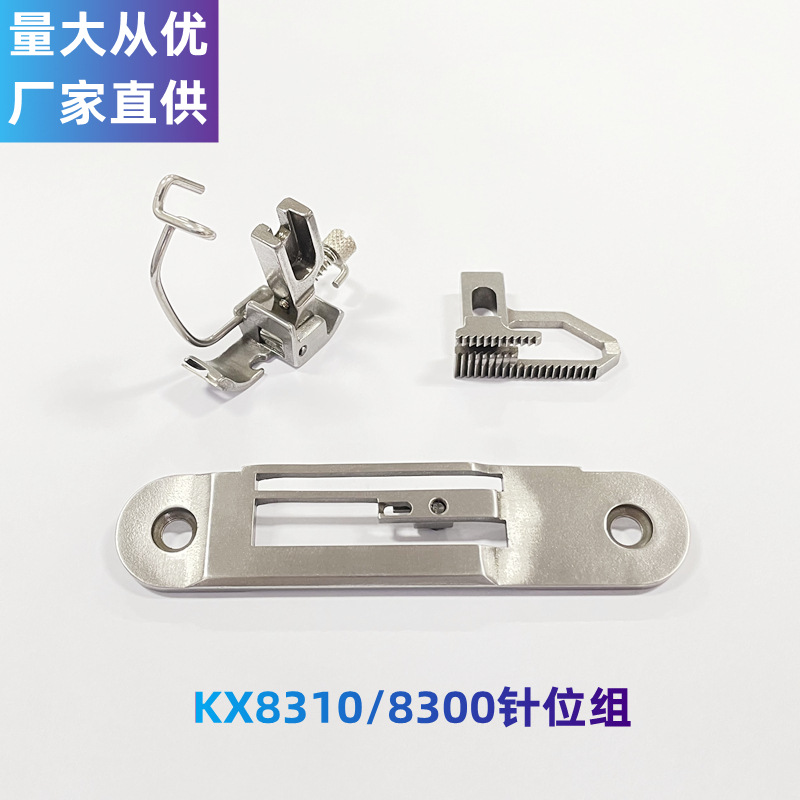 【源头工厂】KX8310/8300针位组针板压脚牙齿厚料工业缝纫机零件