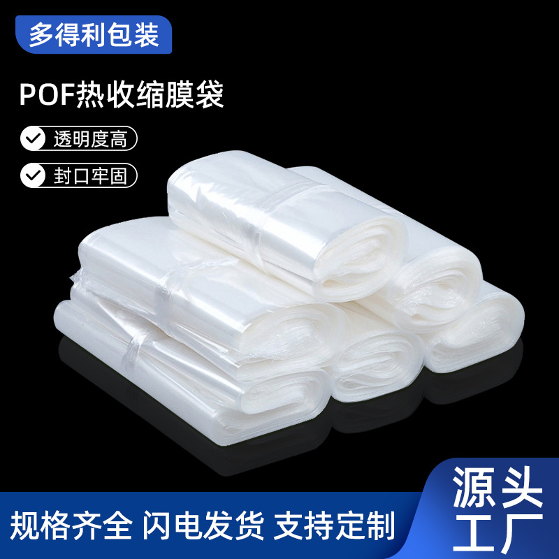 厂家批发POF热收缩袋交联膜对折膜高性能透明度高可印刷可回收