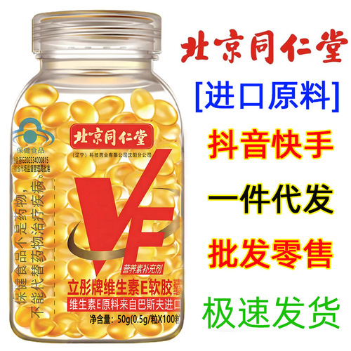 [Kuaishou 1 piece dropshipping] Beijing Tongrentang Vitamin E Soft Capsule Vitamin Eve Mask
