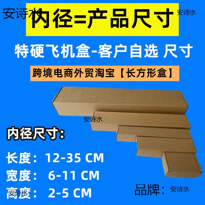 特硬 内径长12至35 宽6至11高2至5飞机盒3层牛皮纸盒长扁薄包装盒