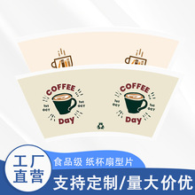 厂家直供定制扇形碗片杯片白色口杯纸片白卡牛皮纸淋膜纸包装