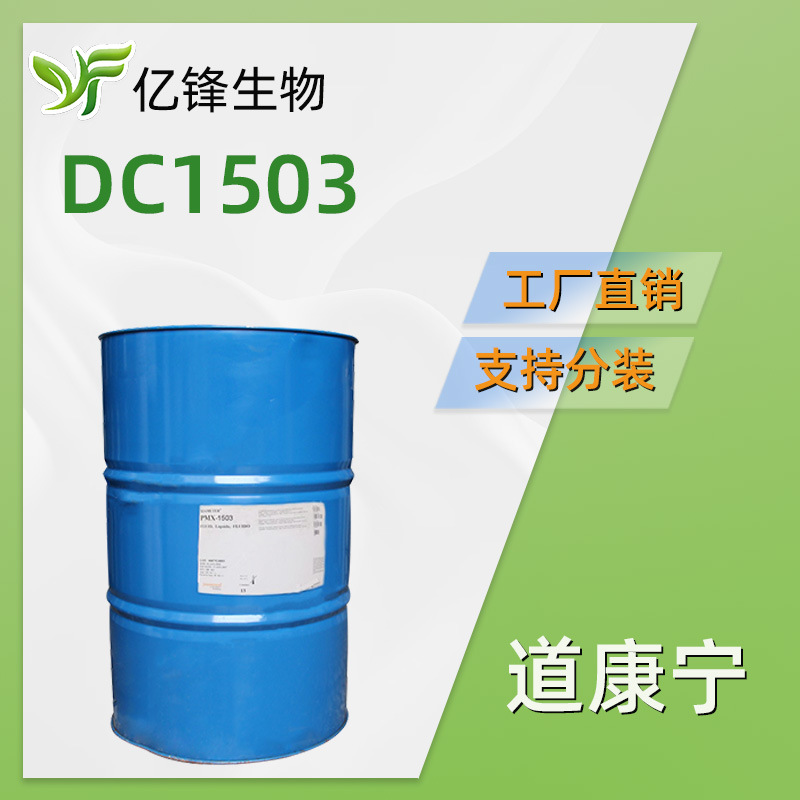 美国 PMX-1503 DC1503 硅油 聚二甲基环硅氧烷 1kg
