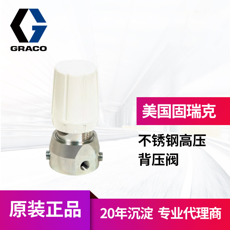 冠品graco固瑞克大流量高压背压阀 238926不锈钢压力调节器手动阀