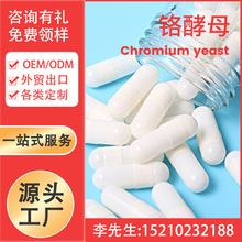 铬酵母软胶囊 Chromium Yeast Capsule Softgel Oem工厂家 外贸