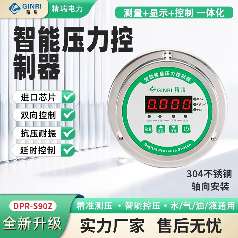 精瑞DPR-S90Z数显压力开关控制器数字压力开关智能电接点压力表
