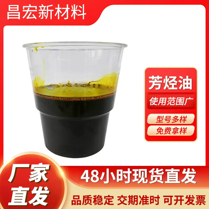 橡胶用芳烃油 芳烃油橡胶油橡胶软化剂高粘度芳烃油绿色环烷油