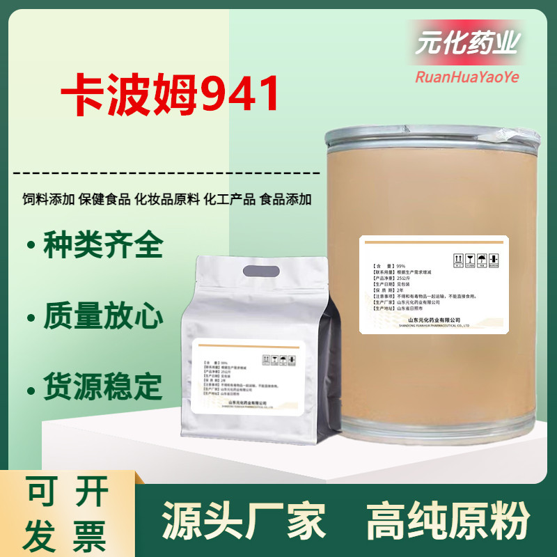 厂家供应 卡波姆941 卡波增稠剂 卡波树脂941 免洗洗手液/凝胶用