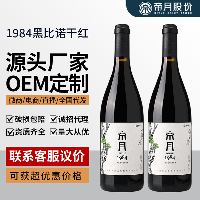 厂家直供帝月1984黑比诺干红葡萄酒贵人香宁夏贺兰山红酒加工定制