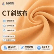 CT斜纹布斜纹弹力卫衣面料工装裤面料拉架针织棉感运动时装布料