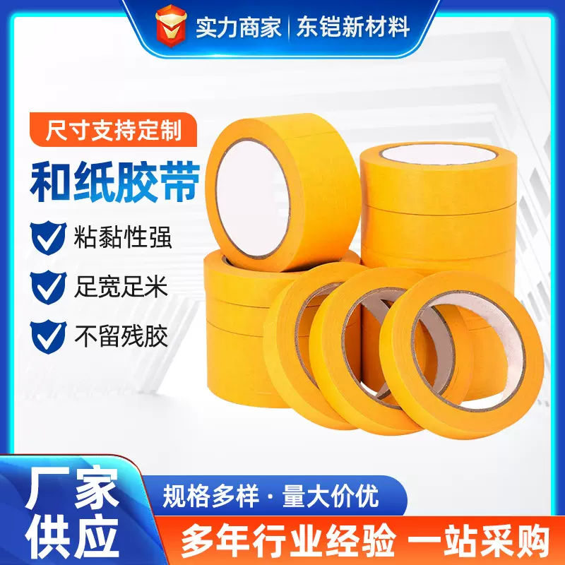和纸胶带汽车喷烤漆装修遮蔽油性分色纸耐高温黄色手帐装饰不干胶