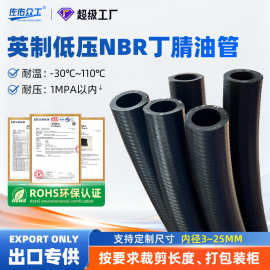 汽车汽油管英制低压耐油丁腈橡胶管发动机油管柴油机输油管燃油管
