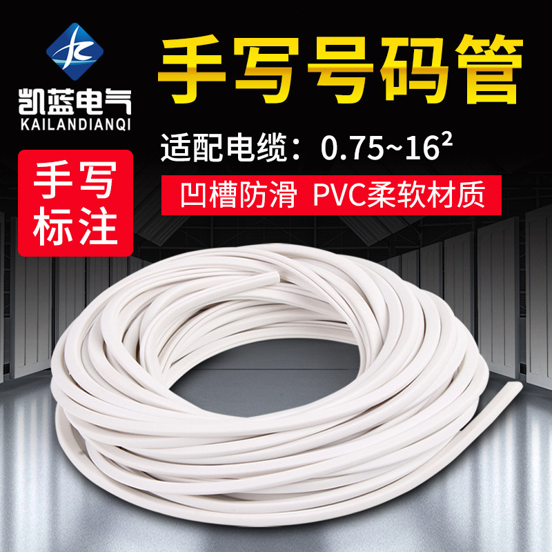 厂家 空白异形号码管PVC凹字型手写标识套管电线号管0.75-16平方