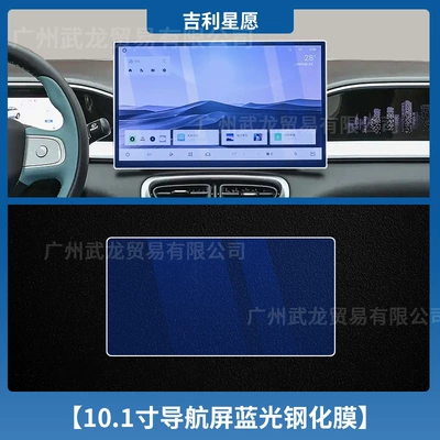 Geely Star Wish Instrument Navigation, Car interior film - geely-star-wish-101inch-navigation-blu-ray-tempered-film