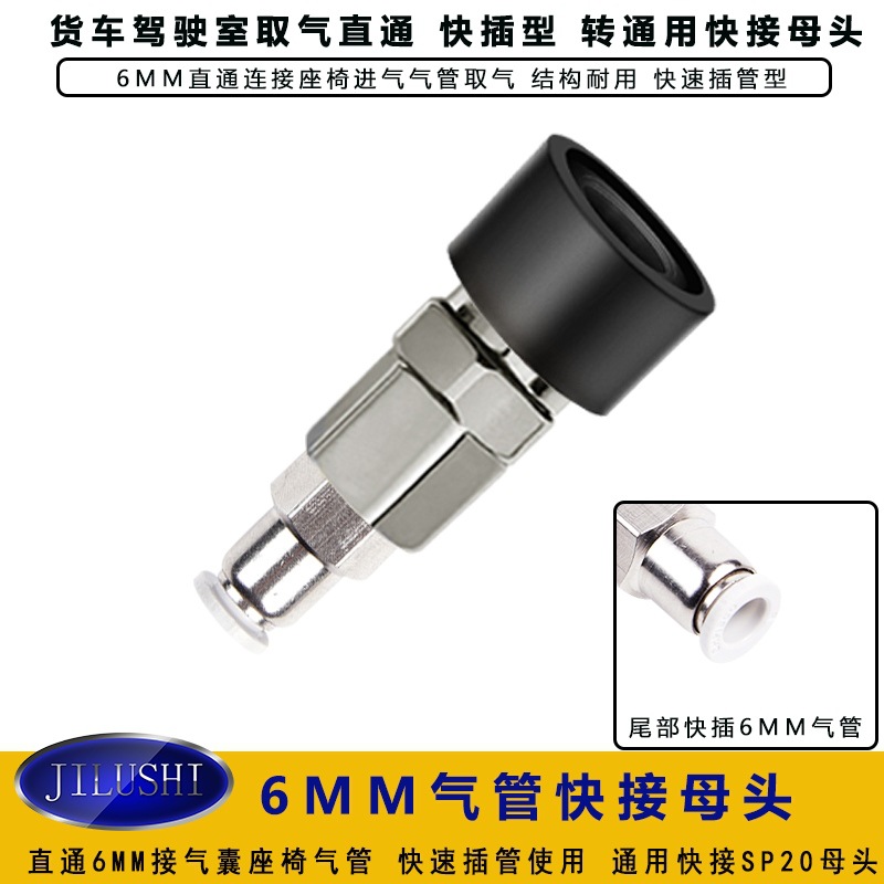 货车气囊气管6MM直接转快接通用母头开关控制阀出风大取气