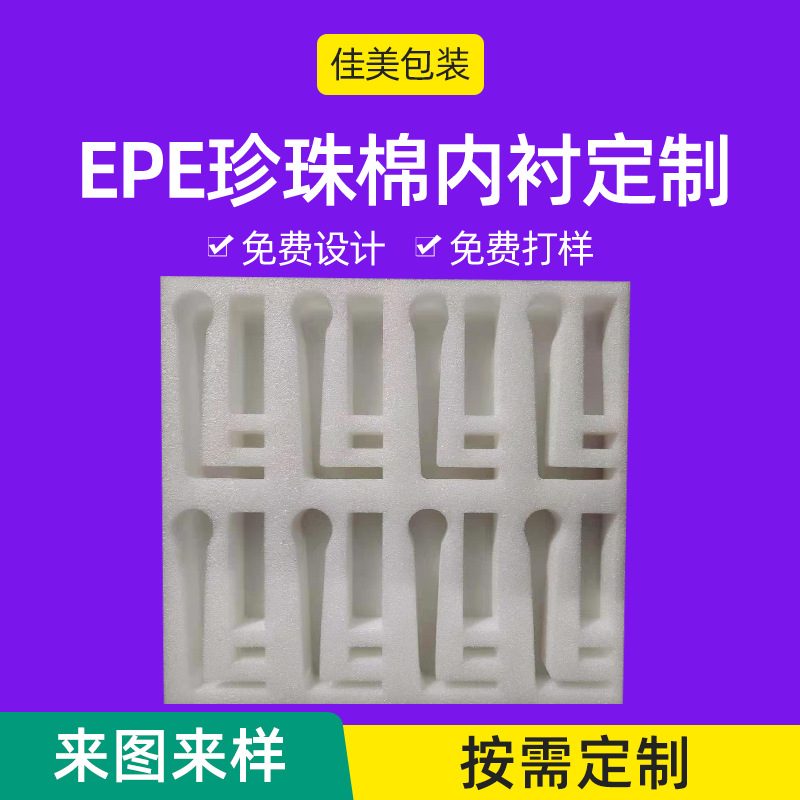 济南厂家定制epe珍珠棉 白色减震珍珠棉包装材料 珍珠棉内衬