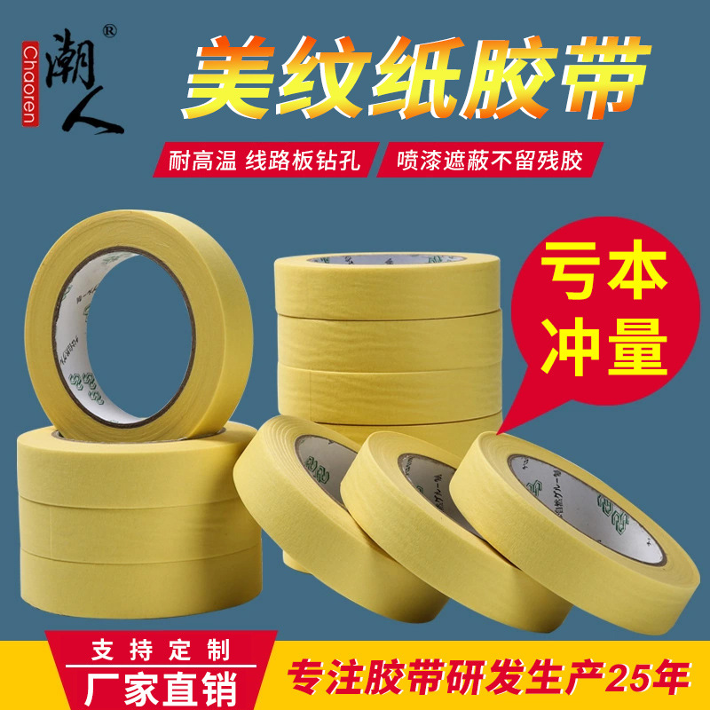 美纹纸胶带高粘线路板钻孔 装修喷漆遮蔽无痕美纹胶 厂家直销