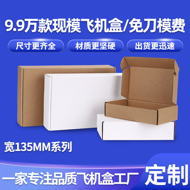 宽135mm系列长方形纸盒上万现模尺寸可选小饰品快递发货扁平纸盒