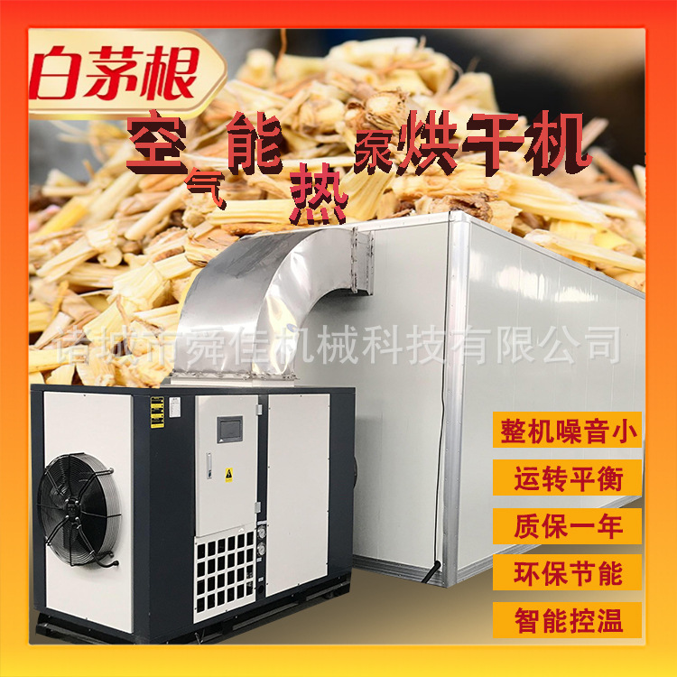 白茅根大型空气能烘干机 甜草根热泵除湿烘干一体机 茅草根烘干机