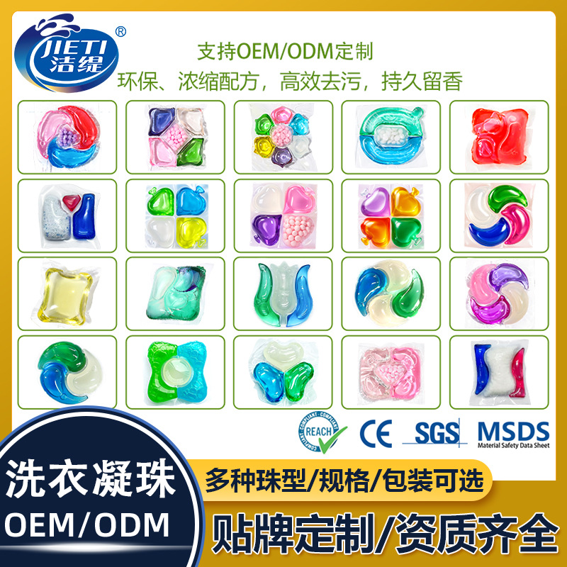 洁缇洗衣凝珠遇水速溶无残留清香洗护浓缩洗衣珠OEM贴牌定制代工
