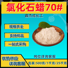 氯化石蜡70# 塑料橡胶的阻燃增塑剂 支持散卖