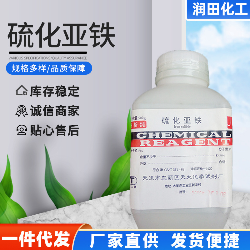 现货供应硫化亚铁 瓶装硫化亚铁分析纯 硫化亚铁分析纯化学试剂
