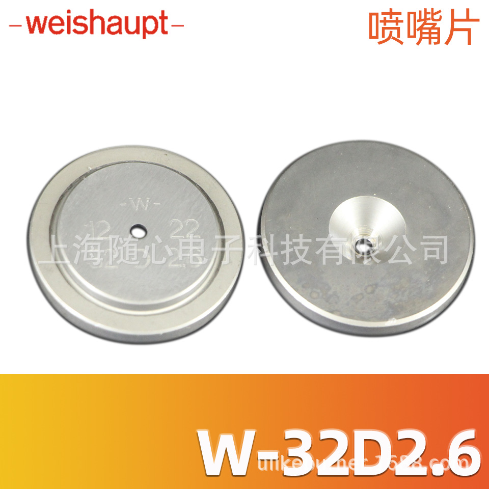 32D2.6 | 喷嘴片 weishaupt/威索 燃烧器配件【德国原装】