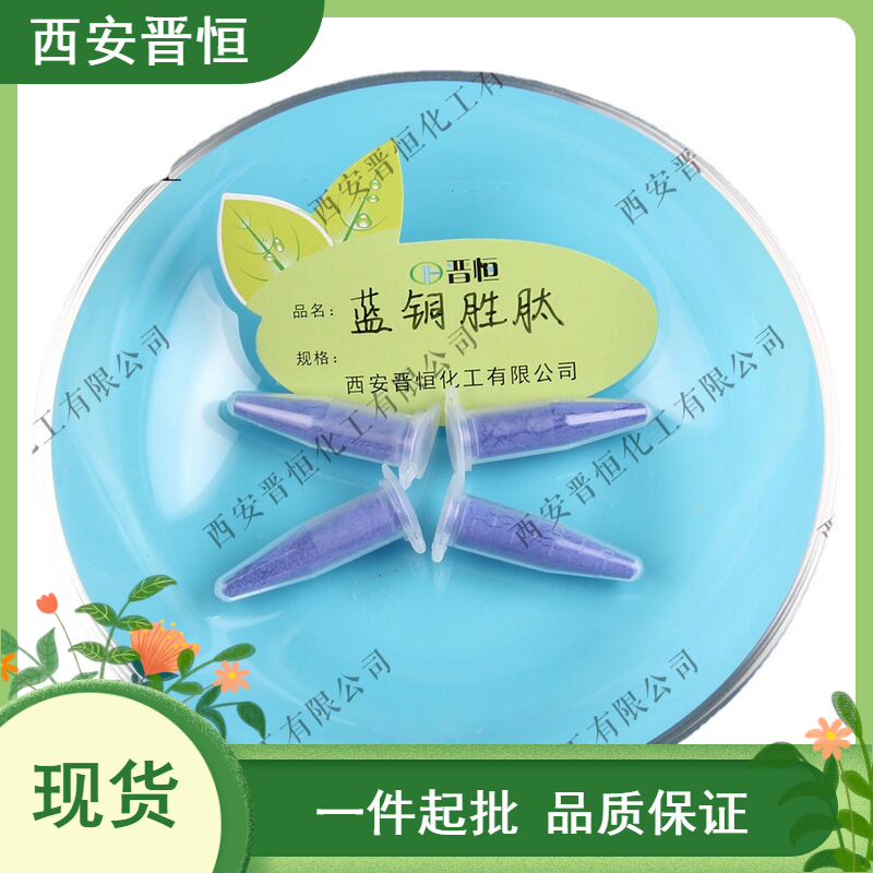 蓝铜肽 Ahk-Cu  蓝铜胜肽 铜肽 三胜肽 1g起订  现货