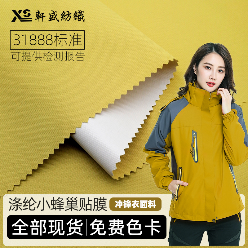 厂家直销涤纶小蜂巢贴膜 全色现货供应 防水透气防寒服冲锋衣面料