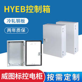 威图标HYEB控制箱体低压开关柜电气柜室内挂墙新能源配电箱充电桩