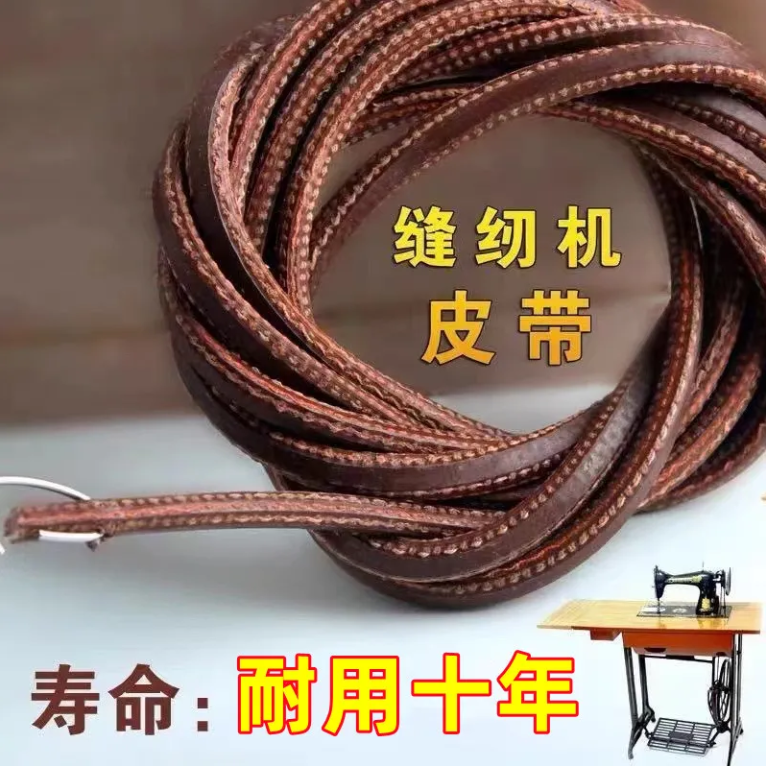 牛皮带家用蝴蝶牌牛筋上海脚踏衣车老式缝纫机皮带 飞人配件大全
