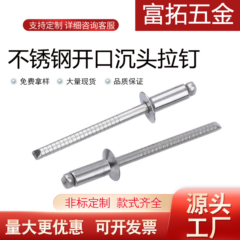 厂家直供不锈钢沉头拉钉不锈钢抽芯铆钉开口沉头拉铆钉不锈钢铆钉