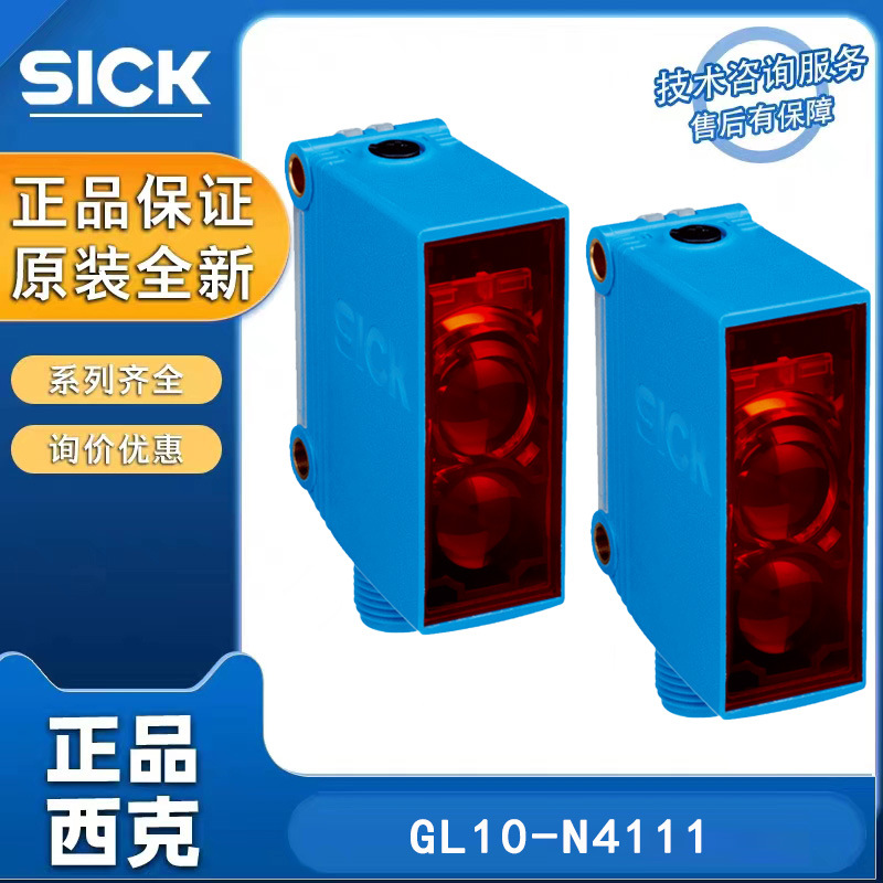 SICK小型光电传感器GL10-N4111西克镜反射式光电传感器双透镜