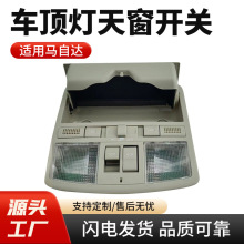 适用马自达天窗开关阅读灯总成TD12-69-970顶灯车顶灯