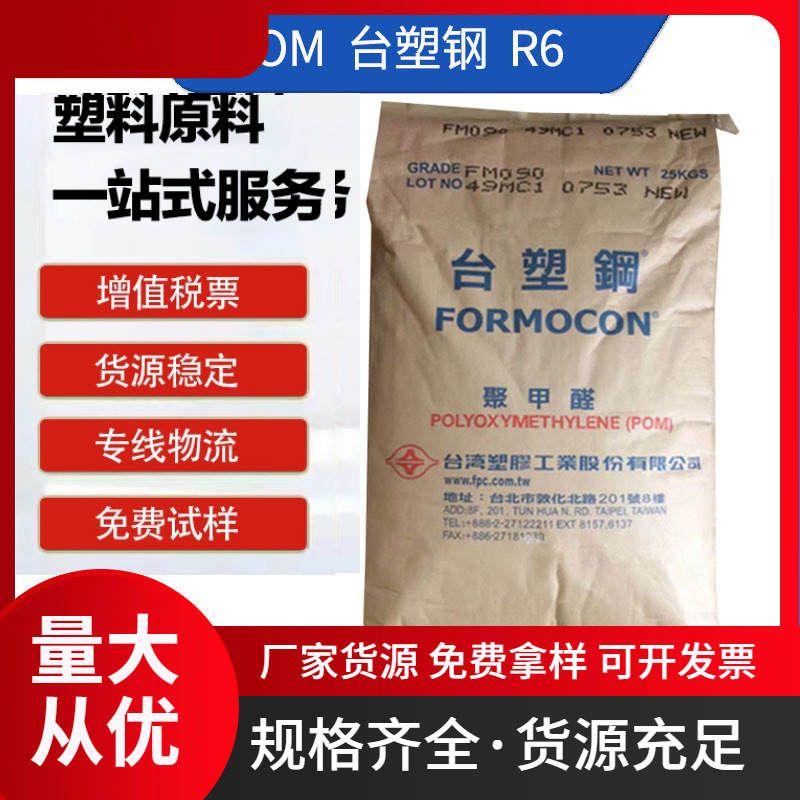 POM 台湾塑胶 R6 注塑增韧级 电子电器 家用电器 汽车部件五金管