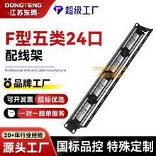 加工定制 F型超五类24口配线架网络理线架工程屏蔽打线网线