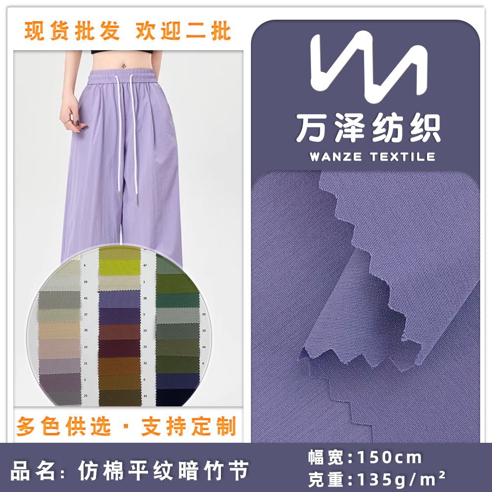 仿棉平纹暗竹节 135g轻薄爽滑涤纶风衣布 防泼水棉服衬衫外套面料