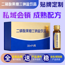 二磷酸果糖三钠盐饮定制私域会销牛肝肽葛根姜黄枳椇子特膳营养液