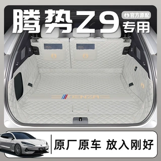 适用于腾势Z9GT/Z9后备箱垫全包围尾箱垫二三厢汽车装饰配件用品