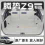三厢包围z9z9gt尾箱垫