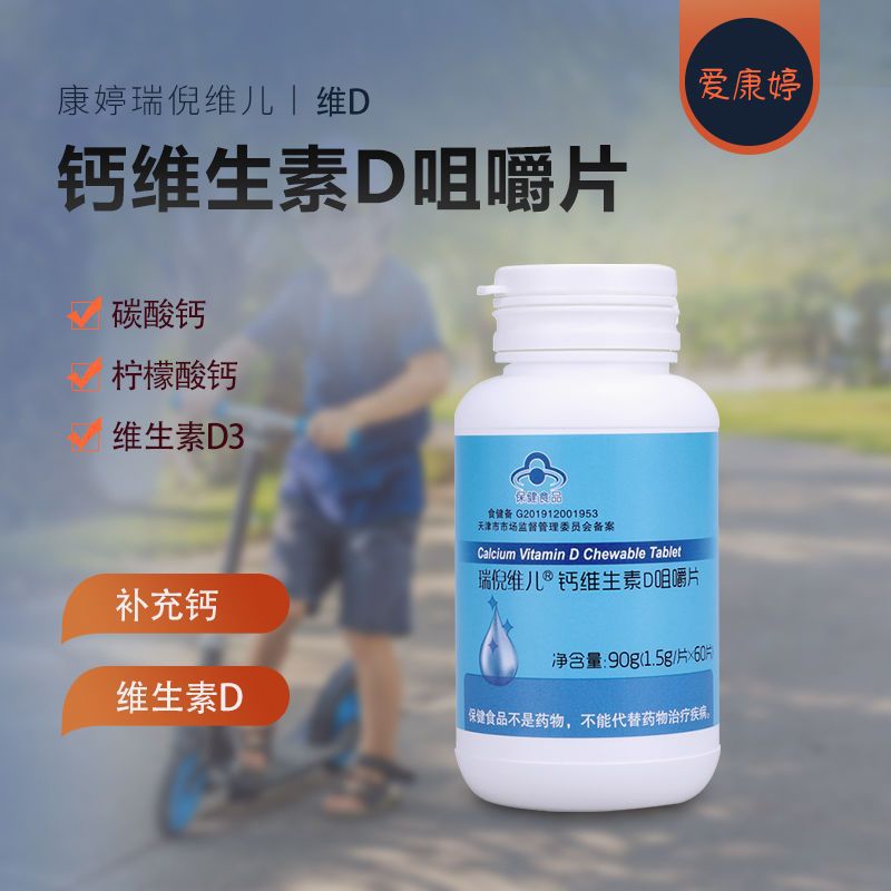 维儿钙维生素D咀嚼片60片维生素VE钙天津