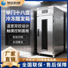 旭众单门冷藏醒发箱商用不锈钢醒发箱智能控温冷藏冷冻醒发箱设备