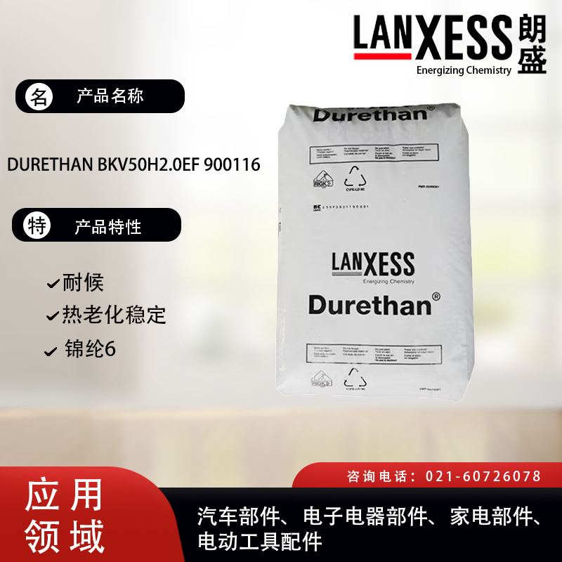 德国朗盛 PA6 BKV 50 H2 0 EF 900116  稳定，耐候，