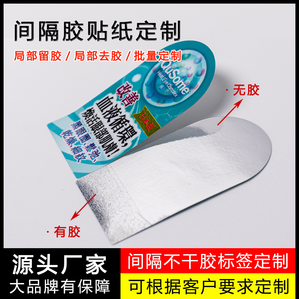 亮银不干胶标签贴纸定制间隔胶局部带胶除胶除粘标贴定做源头工厂
