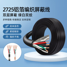 2725 24AWG+28AWG屏蔽线四芯铝箔编织双层26+28号多芯数据护套线