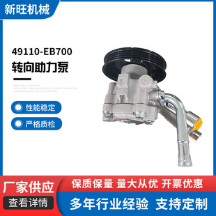 49110-Eb700 Steering Booster Pump Steering Booster Suitable for Nissan D40 Car Steering Gear Booster