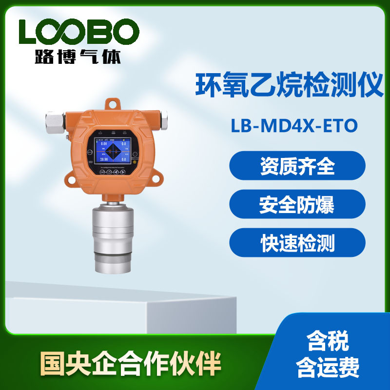 固定式环氧乙烷检测仪 在线式高性能环氧乙烷气体监测仪