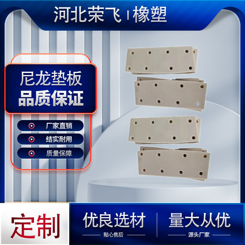 荣飞@盾构机抓举头尼龙垫板@尼龙垫板@尼龙滑块垫板@质保